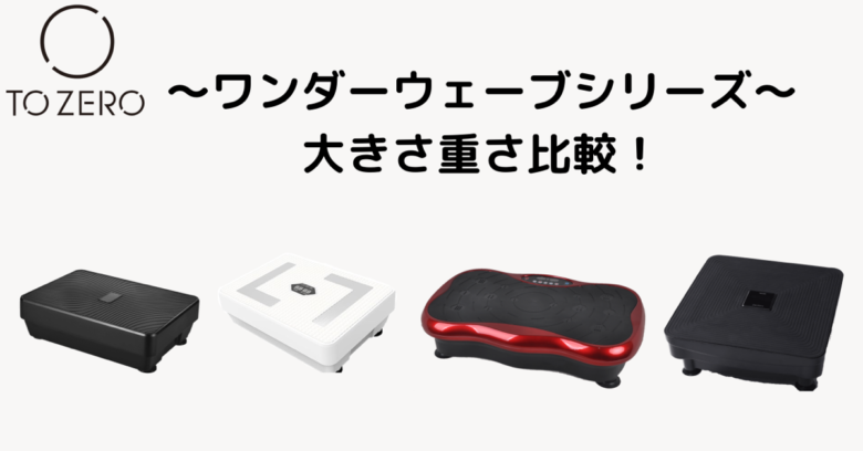 【2021最新】振動マシン ワンダーウェーブシリーズサイズ比較 あなたのお気に入りの1台が見つかる！ ｜ブログ・コラム｜クレオテクノロジー